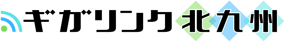 ギガリンク北九州